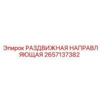 2657137382 РАЗДВИЖНАЯ НАПРАВЛЯЮЩАЯ Epiroc
