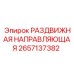 2657137382 РАЗДВИЖНАЯ НАПРАВЛЯЮЩАЯ Epiroc