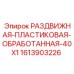 Раздвижная направляющая для буровых штанг Epiroc