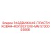 5730003806 РАЗДВИЖНАЯ-ПЛАСТИКОВАЯ-40X120X1310-MM | Epiroc
