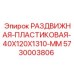 5730003806 РАЗДВИЖНАЯ-ПЛАСТИКОВАЯ-40X120X1310-MM | Epiroc