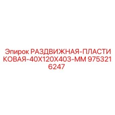 9753216247 РАЗДВИЖНАЯ ПЛАСТИКОВАЯ 40X120X403 MM Epiroc