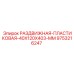 9753216247 РАЗДВИЖНАЯ ПЛАСТИКОВАЯ 40X120X403 MM Epiroc