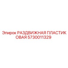 5730011329 РАЗДВИЖНАЯ ПЛАСТИКОВАЯ (Epiroc)