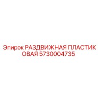 5730004735 РАЗДВИЖНАЯ ПЛАСТИКОВАЯ Epiroc
