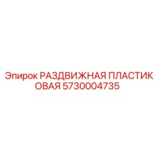 5730004735 РАЗДВИЖНАЯ ПЛАСТИКОВАЯ Epiroc