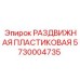 5730004735 РАЗДВИЖНАЯ ПЛАСТИКОВАЯ Epiroc