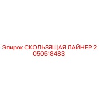 2050518483 СКОЛЬЗЯЩАЯ ЛАЙНЕР Epiroc