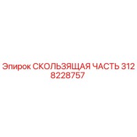 3128228757 СКОЛЬЗЯЩАЯ ЧАСТЬ Epiroc
