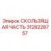 Фотография скользящей части 3128228757 производства Epiroc