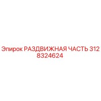 3128324624 РАЗДВИЖНАЯ ЧАСТЬ Epiroc