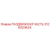 3128324624 РАЗДВИЖНАЯ ЧАСТЬ Epiroc