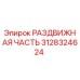 3128324624 РАЗДВИЖНАЯ ЧАСТЬ Epiroc