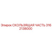 3162138000 СКОЛЬЗЯЩАЯ ЧАСТЬ Epiroc