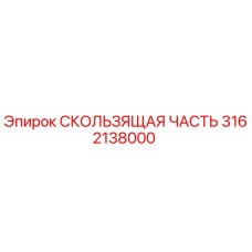 3162138000 СКОЛЬЗЯЩАЯ ЧАСТЬ Epiroc