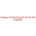 3162138000 СКОЛЬЗЯЩАЯ ЧАСТЬ Epiroc