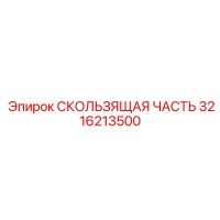 3216213500 СКОЛЬЗЯЩАЯ ЧАСТЬ Epiroc