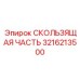 3216213500 СКОЛЬЗЯЩАЯ ЧАСТЬ Epiroc