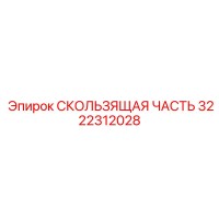 3222312028 СКОЛЬЗЯЩАЯ ЧАСТЬ (Epiroc)