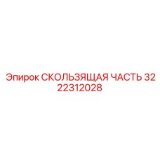 3222312028 СКОЛЬЗЯЩАЯ ЧАСТЬ (Epiroc)