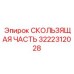 3222312028 СКОЛЬЗЯЩАЯ ЧАСТЬ (Epiroc)
