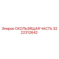 3222312642 СКОЛЬЗЯЩАЯ ЧАСТЬ Epiroc