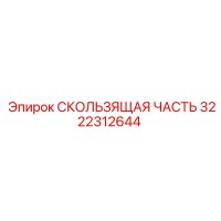 3222312644 СКОЛЬЗЯЩАЯ ЧАСТЬ Epiroc