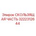 Изображение скользящей части Epiroc номер 3222312644