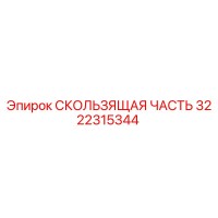 3222315344 СКОЛЬЗЯЩАЯ ЧАСТЬ Epiroc