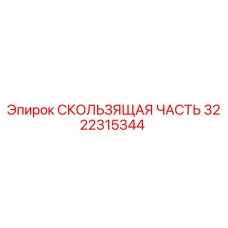 3222315344 СКОЛЬЗЯЩАЯ ЧАСТЬ Epiroc