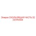 3222315344 СКОЛЬЗЯЩАЯ ЧАСТЬ Epiroc