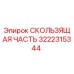 3222315344 СКОЛЬЗЯЩАЯ ЧАСТЬ Epiroc