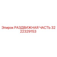 3222329153 РАЗДВИЖНАЯ ЧАСТЬ Epiroc
