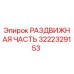 3222329153 РАЗДВИЖНАЯ ЧАСТЬ Epiroc