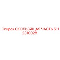 5112310028 СКОЛЬЗЯЩАЯ ЧАСТЬ Epiroc