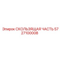 5727100008 СКОЛЬЗЯЩАЯ ЧАСТЬ Epiroc