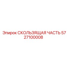 5727100008 СКОЛЬЗЯЩАЯ ЧАСТЬ Epiroc