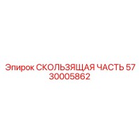 5730005862 СКОЛЬЗЯЩАЯ ЧАСТЬ Epiroc