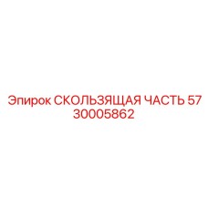 5730005862 СКОЛЬЗЯЩАЯ ЧАСТЬ Epiroc