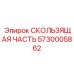 5730005862 СКОЛЬЗЯЩАЯ ЧАСТЬ Epiroc