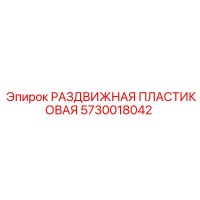 5730018042 РАЗДВИЖНАЯ ПЛАСТИКОВАЯ Epiroc