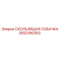 2652180353 СКОЛЬЗЯЩАЯ СОБАЧКА Epiroc