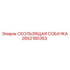 2652180353 СКОЛЬЗЯЩАЯ СОБАЧКА Epiroc