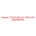 2652180353 СКОЛЬЗЯЩАЯ СОБАЧКА Epiroc