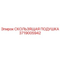 3719005942 СКОЛЬЗЯЩАЯ ПОДУШКА Epiroc