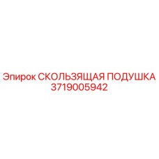 3719005942 СКОЛЬЗЯЩАЯ ПОДУШКА Epiroc