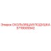 3719005942 СКОЛЬЗЯЩАЯ ПОДУШКА Epiroc