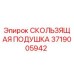 3719005942 СКОЛЬЗЯЩАЯ ПОДУШКА Epiroc