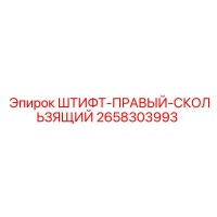 2658303993 ШТИФТ-ПРАВЫЙ-СКОЛЬЗЯЩИЙ Epiroc