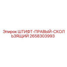 2658303993 ШТИФТ-ПРАВЫЙ-СКОЛЬЗЯЩИЙ Epiroc